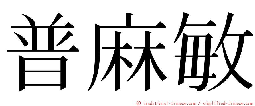 普麻敏 ming font