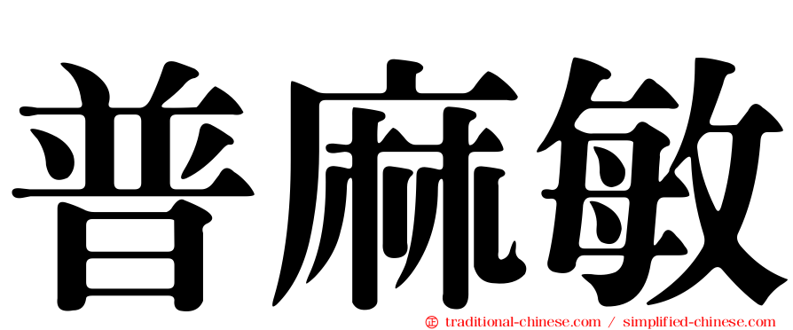 普麻敏