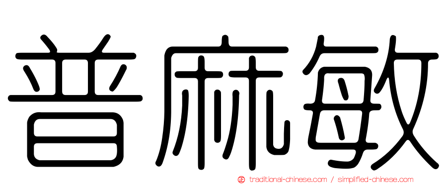 普麻敏