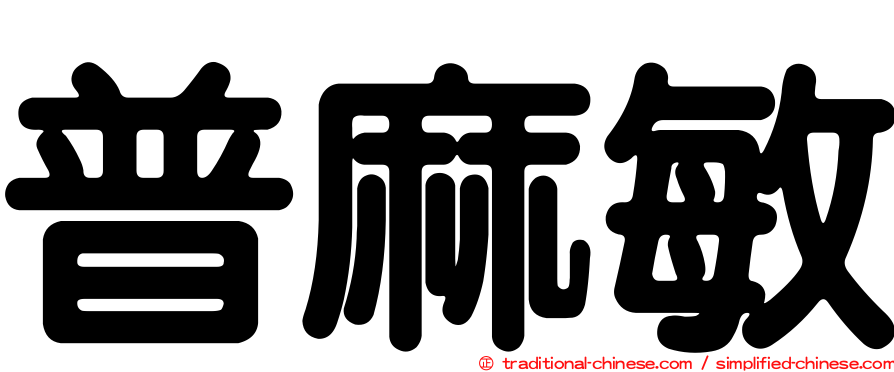 普麻敏