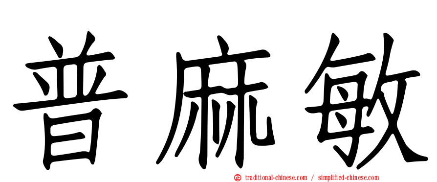 普麻敏