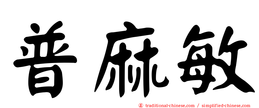 普麻敏