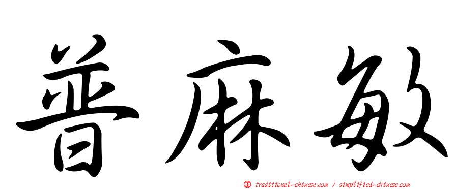 普麻敏