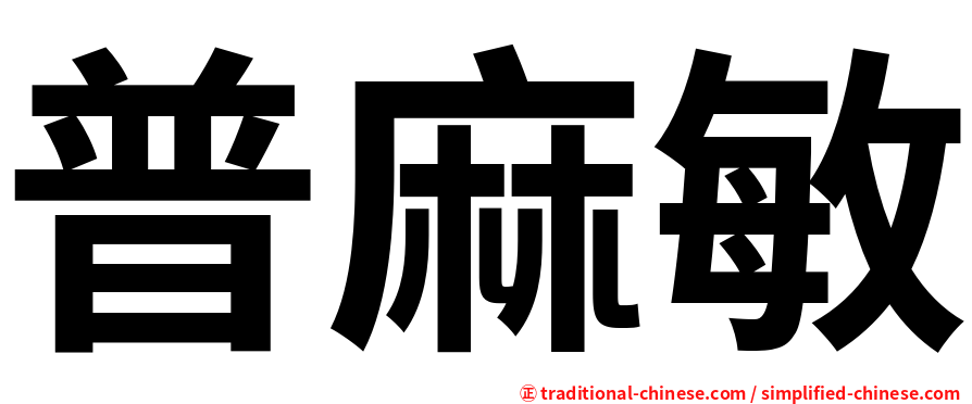 普麻敏