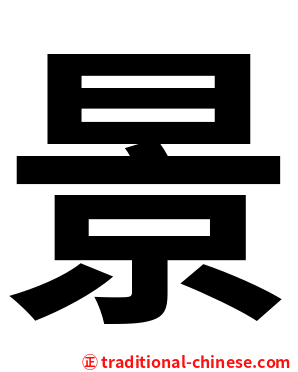 景