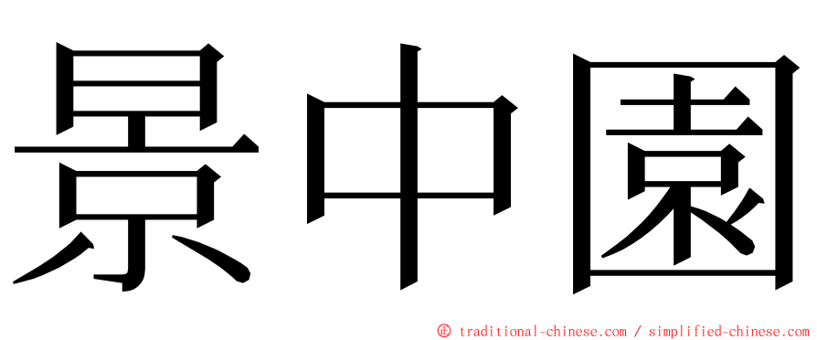 景中園 ming font
