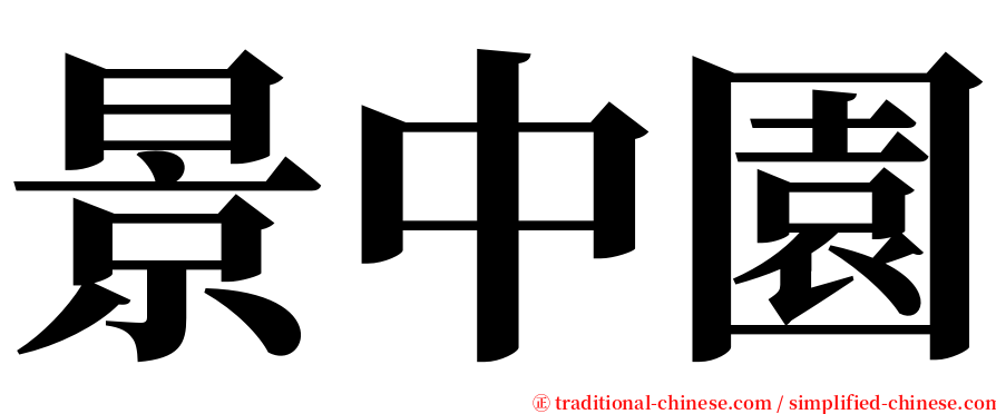 景中園 serif font