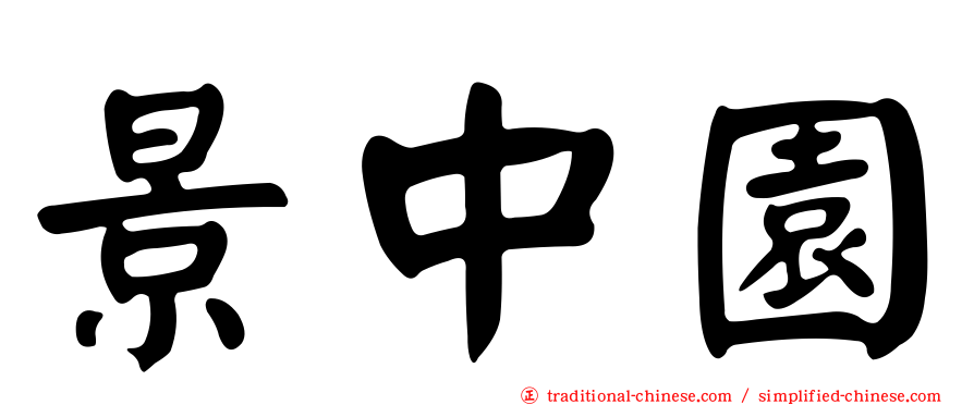 景中園
