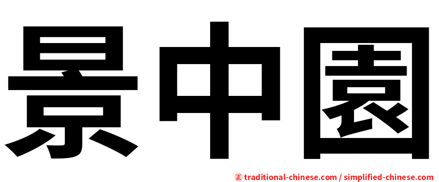 景中園