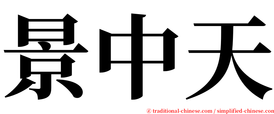 景中天 serif font
