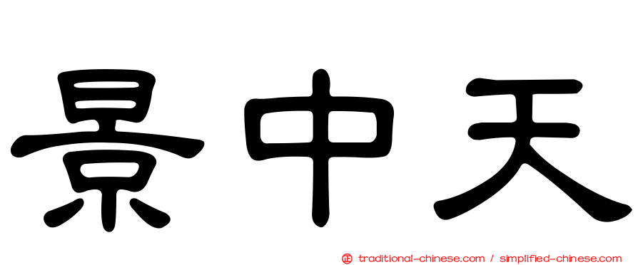 景中天