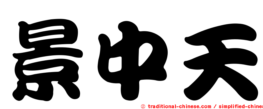 景中天