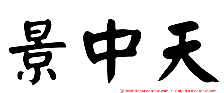 景中天
