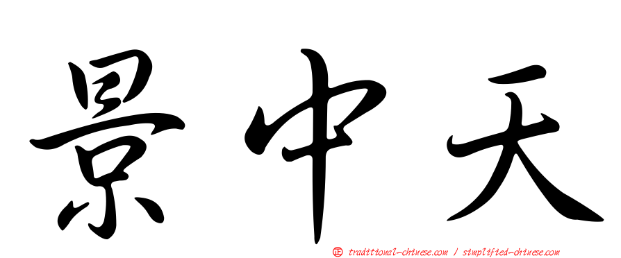 景中天