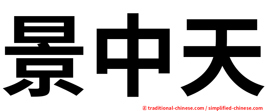 景中天