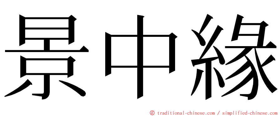 景中緣 ming font