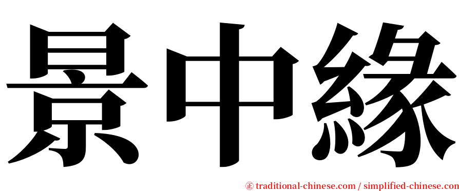 景中緣 serif font