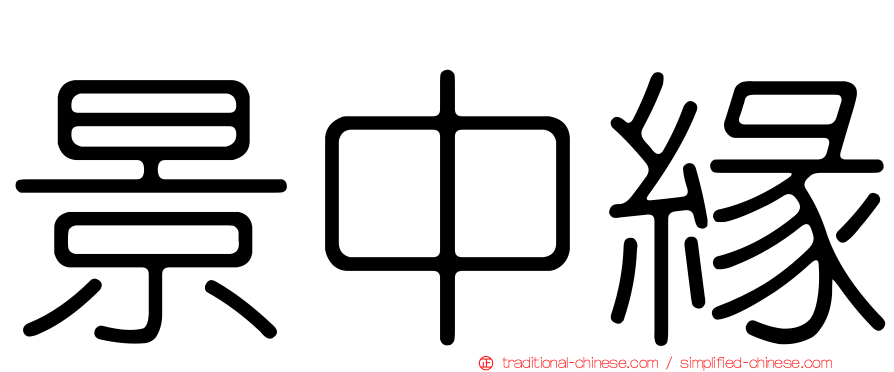 景中緣