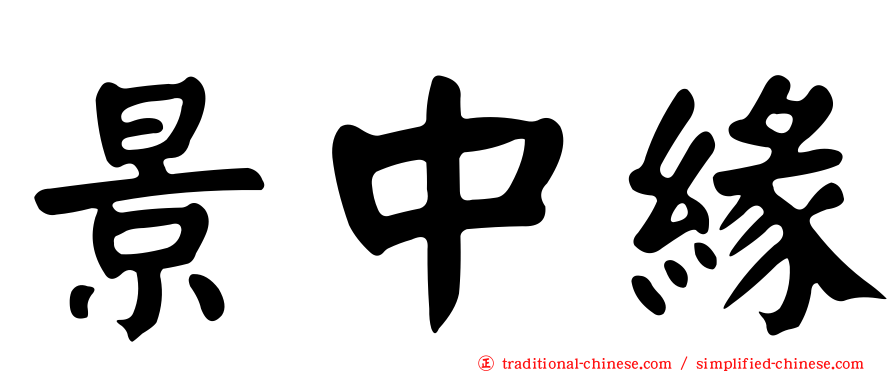景中緣
