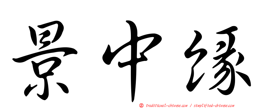 景中緣