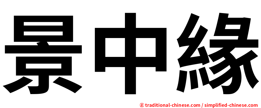 景中緣
