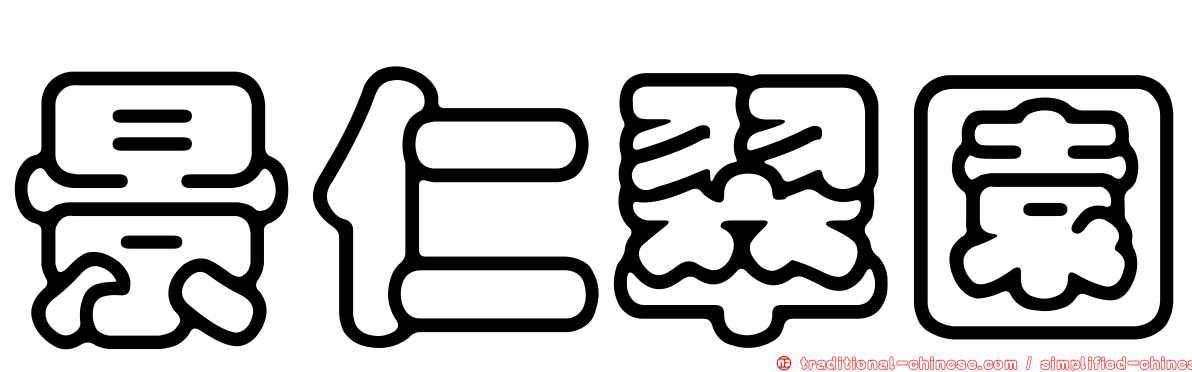 景仁翠園