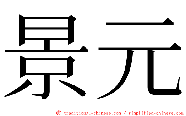 景元 ming font