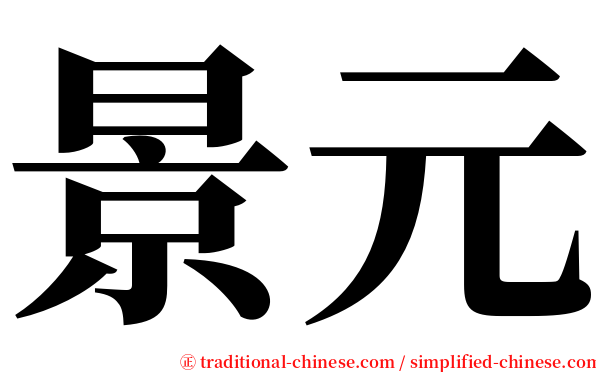 景元 serif font