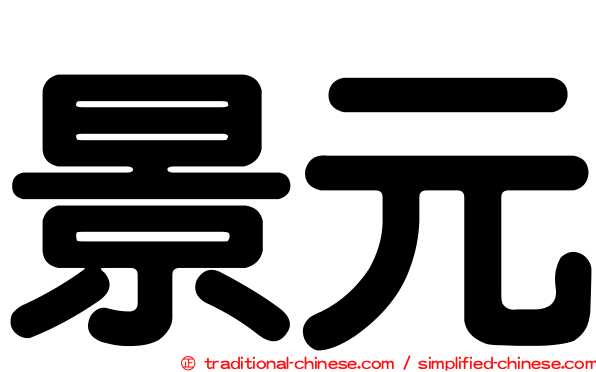 景元