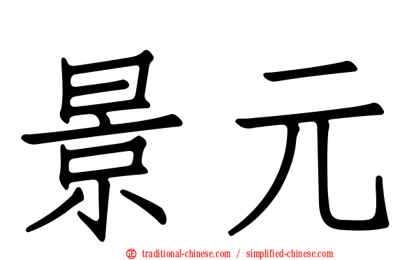 景元