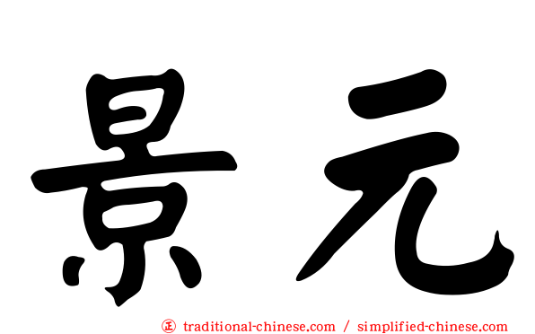 景元