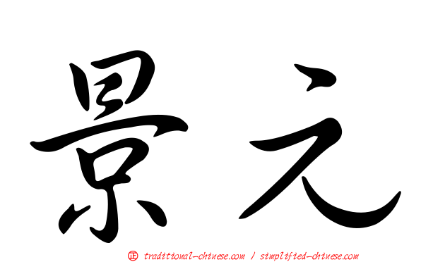 景元