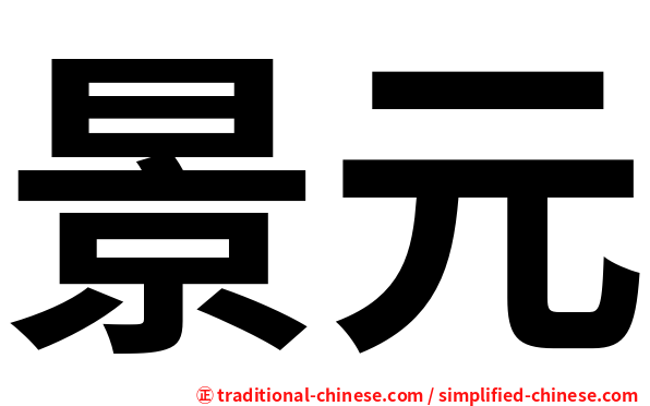 景元