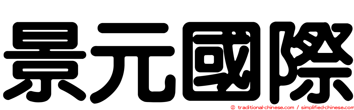 景元國際