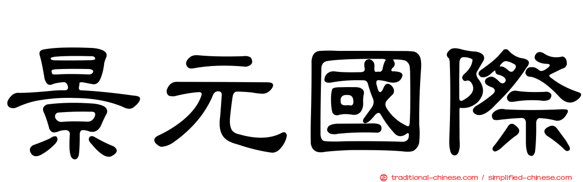 景元國際