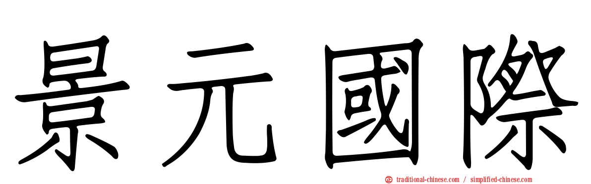 景元國際