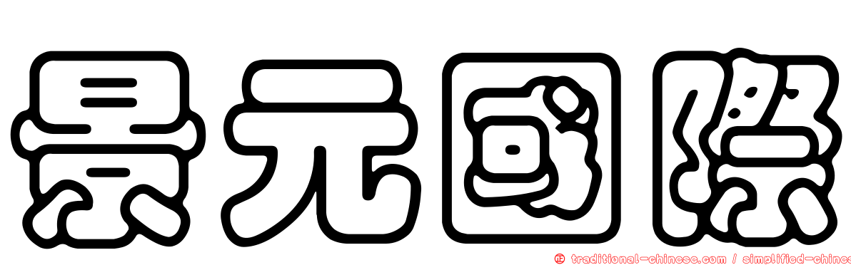 景元國際