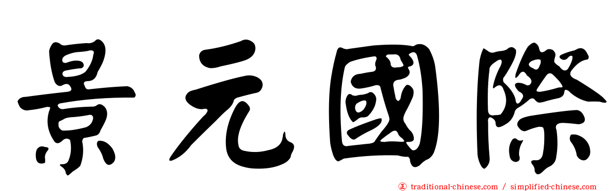 景元國際