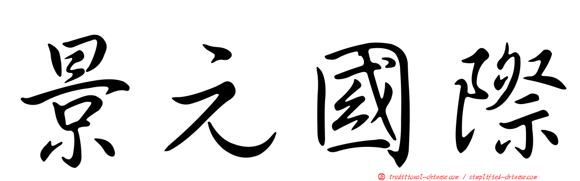 景元國際