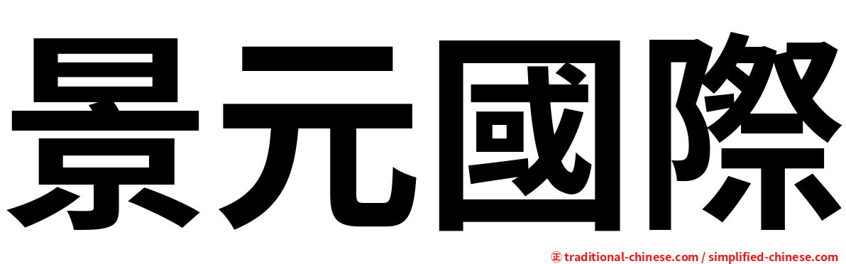 景元國際