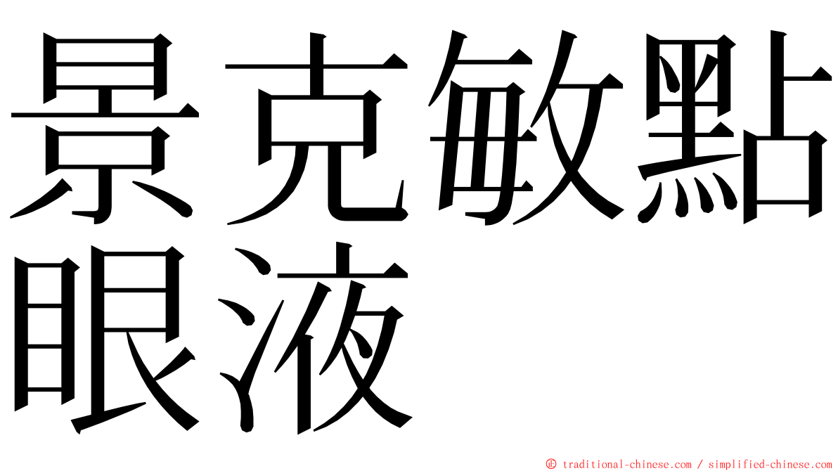 景克敏點眼液 ming font