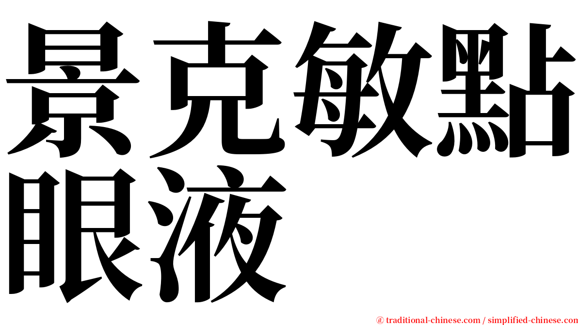 景克敏點眼液 serif font