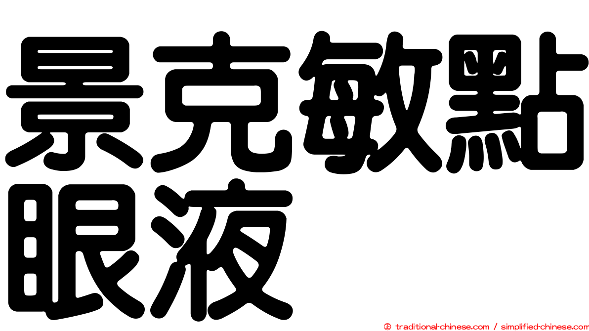 景克敏點眼液