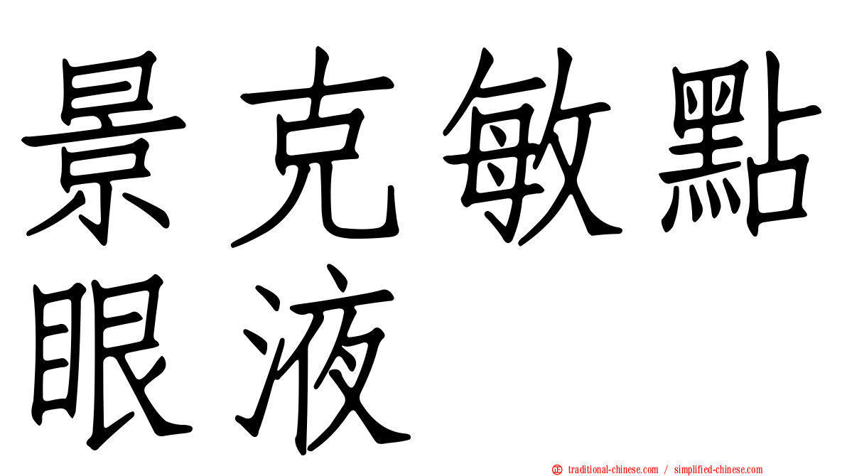 景克敏點眼液