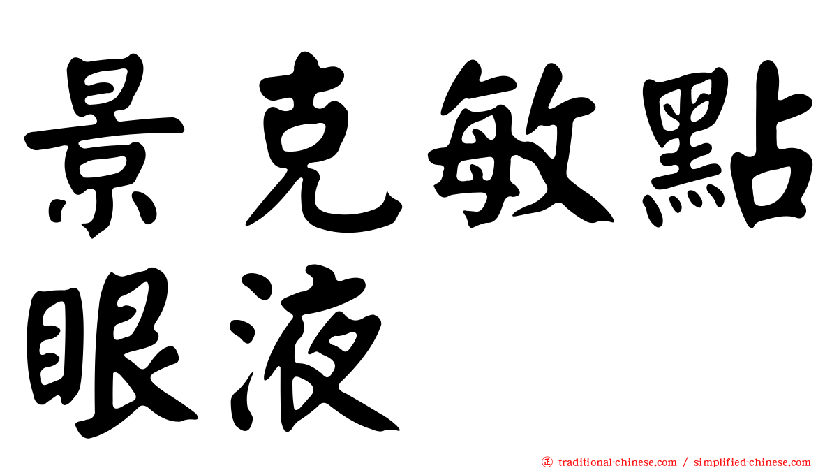 景克敏點眼液