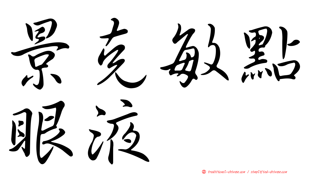 景克敏點眼液