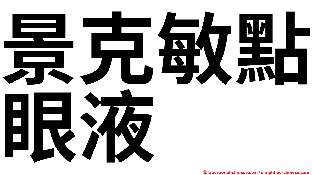 景克敏點眼液