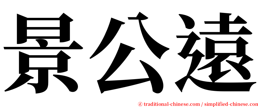 景公遠 serif font