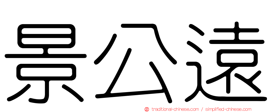 景公遠