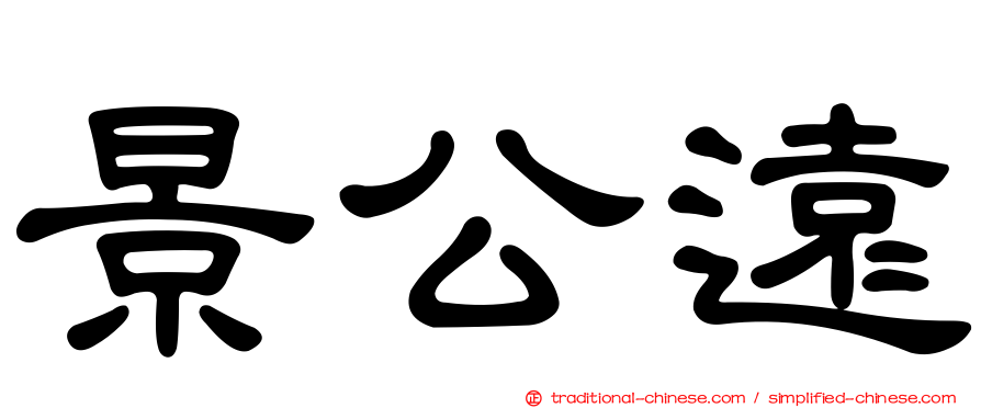 景公遠